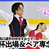 「覚悟が伝わってきて涙が…」祝ゆなすみNHK杯出場＆森口選手の決意にファン感涙…