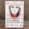 無一文からのドリーム