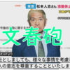 起きるべくして起きた”松本人志文春砲”問題の根本は”アレ”しかない【中田敦彦】