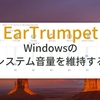 EarTrumpetでWindowsのシステム音量が戻るのを防ぐ