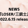 NEWS 『LOSER/三銃士』
