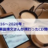 【2016～2020年】指揮者：栗田博文さんが携わったCD情報