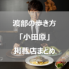 渡部の歩き方情報まとめ小田原編　出張で美味いモノを食べるために知識を増やしましょう