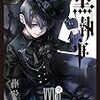 【コミック最新刊発売】黒執事27巻は7月27日発売！/表紙の間違い探し比較考察/真シエルの服には葬儀屋(アンダーテイカー)の痕跡が・・・！？