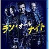 【映画感想】『ラン・オールナイト』(2015) / リーアム・ニーソン主演のジャンル映画の秀作