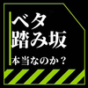 ベタ踏み坂をあのように撮るには工夫がいるのだ