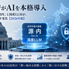日本政府がAIを本格導入——ガバメントAI「源内」と国産LLMが、ビジネスにもたらす変化【2026年版】