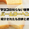 【マツコの知らない世界】バウムクーヘンの魅力的な世界！絶対にお取り寄せしたい商品のランキング