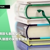 費用も冊数も制限なし！書籍購入制度の実態を調査！