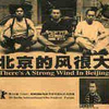 昔の文章を掘り返す【2005年09月08日記  雎安奇　「北京的風很大」】