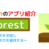 スマホを手放し集中力を維持しよう！「Forest」レビュー