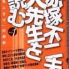『赤塚不二夫大先生を読む 「本気ふざけ」的解釈　Book1』