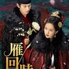 【雁回時】あらすじ・キャスト・評価｜どんなドラマ？ネタバレなし解説