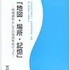 芳賀啓『地図・場所・記憶：地域資料としての地図をめぐって』