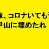 「兵庫県、コロナいてもうたれ！」（※「武漢加油」的に）