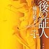 柚月裕子『最後の証人』(宝島社)レビュー