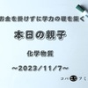 お金を掛けずに学力の礎を築く【本日の親子】化学物質～2023/11/7～