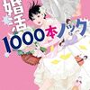 「婚活1000本ノック」低視聴率は、主婦が独身をバカにする時代は終わりの象徴？