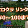 オロクラ パート0～100までリンク集！