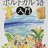 RosettaStone（ロゼッタストーン）体験記（５）　ポルトガル語（ブラジル）レベル１終了