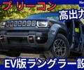 【ジープ新型リーコン】「EV版ラングラー！EV初のTrail Rated！日本にも導入！」2025年11月19日発表！