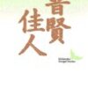 石川淳の「佳人」の紹介