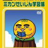 ガチャガチャポン！DVDシリーズ＜Vol.1＞ミカンせいじん学習帳