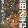 おすすめの本真田太平記　今日は勉強と読書