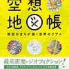 空想地図帳 / 架空のまちが描く世界のリアル