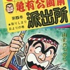 今こちら葛飾区亀有公園前派出所(5) / 山止たつひこという漫画にほんのりとんでもないことが起こっている？