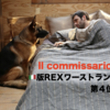 マルコ＆レックス〜ローマ警察シェパード犬刑事☆ ワーストランキング☆第4位＆５位