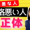 【閲覧注意】性格が悪い人の正体とは？攻撃してくる人をアメリカの心理学で分析！