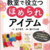 （教室で人気者に、簡単でかわいい手作りアイテムの本）映える＆すぐ作れる　教室で役立つほめられアイテム 金子真弓