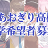 【あおぎり高校】オーディション情報　2024/10/23更新
