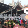 【台湾】２泊３日台湾旅行記③ ～中正記念堂から龍山寺、金品茶樓～