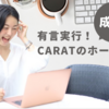 有言実行！CARATのホームページ完成