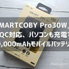 CIO SMARTCOBY Pro 30W レビュー、PD・QC対応でパソコンも充電できるモバイルバッテリー