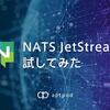 NATS JetStream 試してみた