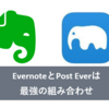 EvernoteとPostEverは最強の組み合わせ