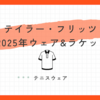 テイラーフリッツ着用ウェア＆シューズ&ラケット徹底解説！
