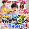 【英検準2級】7歳合格　【小学2年生】