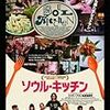 Film:  ソウル・キッチン（原題: Soul Kitchen）