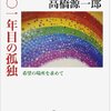 はみ出した先にあるもの（101年目の孤独 希望の場所を求めて / 高橋源一郎）