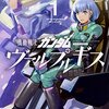 「機動戦士ガンダム ヴァルプルギス 1」感想