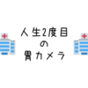 恐怖と空腹でげんなり！人生2度目の胃カメラ体験レポ