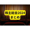 株主総会2024【まとめ】
