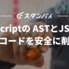 TypeScript の AST と JSDoc を使ってコードを安全に削除する
