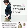 『MY STYLING BOOK』日比理子