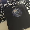 【読書】「腹黒い世界の常識」島田洋一：著