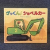 【絵本レビュー】『ざっくん！ショベルカー』（竹下文子）